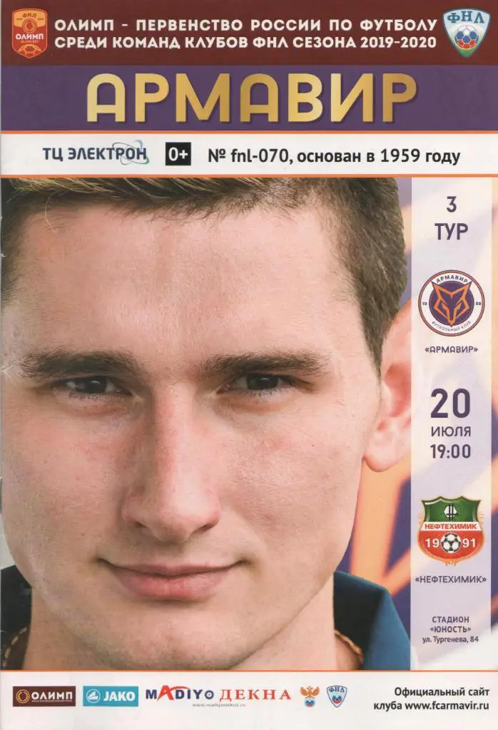 Армавир - Нефтехимик Нижнекамск 20.07.2019