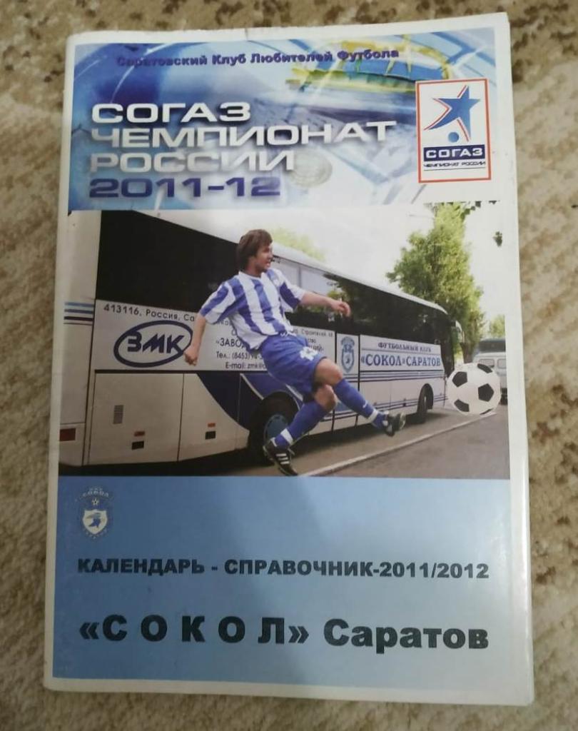 Сокол Саратов КЛФ Болтунов Е. 2011/12