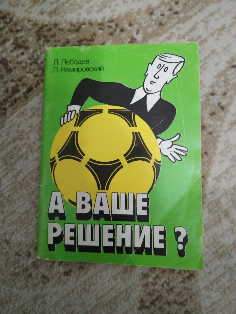 Л. Лебедев, Л. Немировский. А ваше решение? 1990 изд. Советский спорт