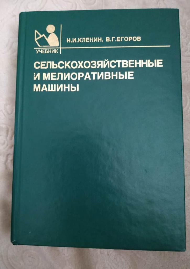 Сельскохозяйственные и мелиоративные машиныН.И. Кленин, В. Г. Егоров 2004 г.