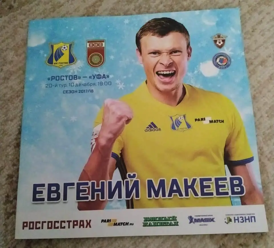 Ростов - Уфа 10.12.2017 г.