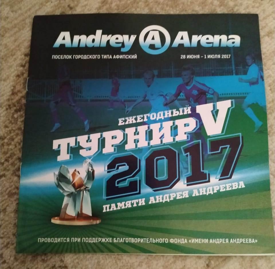 Ежегодный турнир V памяти А. Андреева 2017 г.