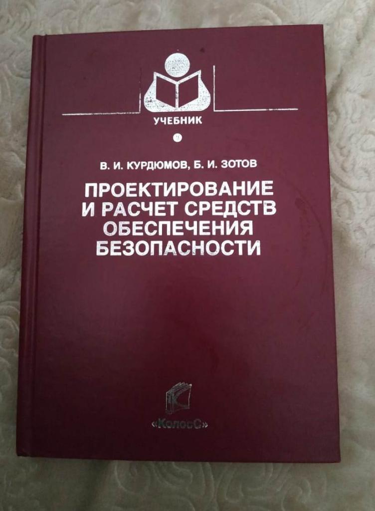 Проектирование и расчет средств обеспечения безопасности