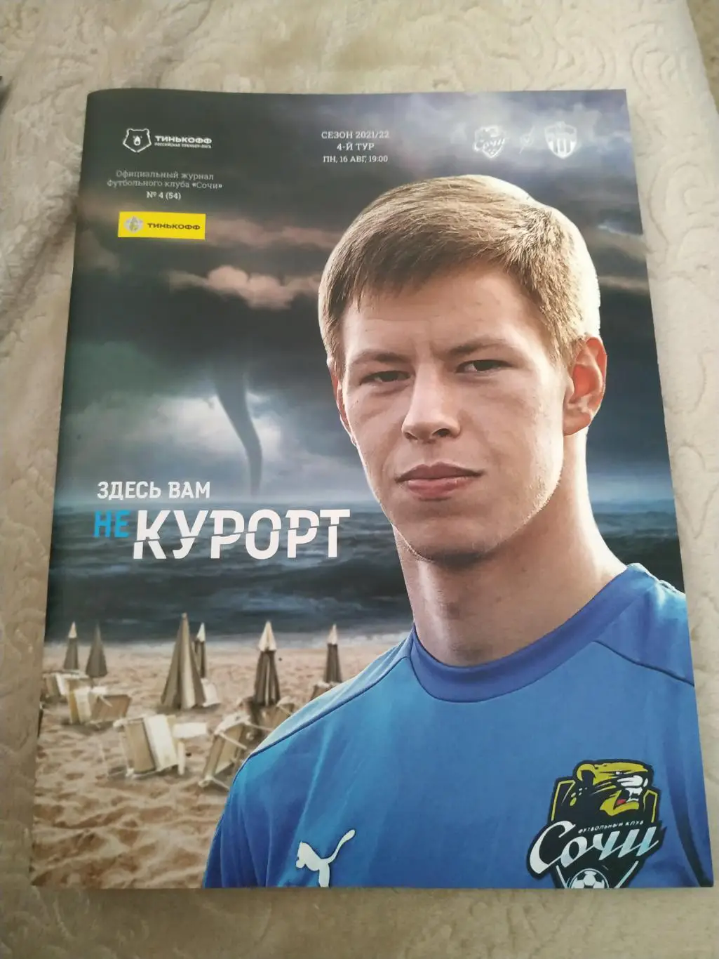 Сочи - Химки 16.08.2021