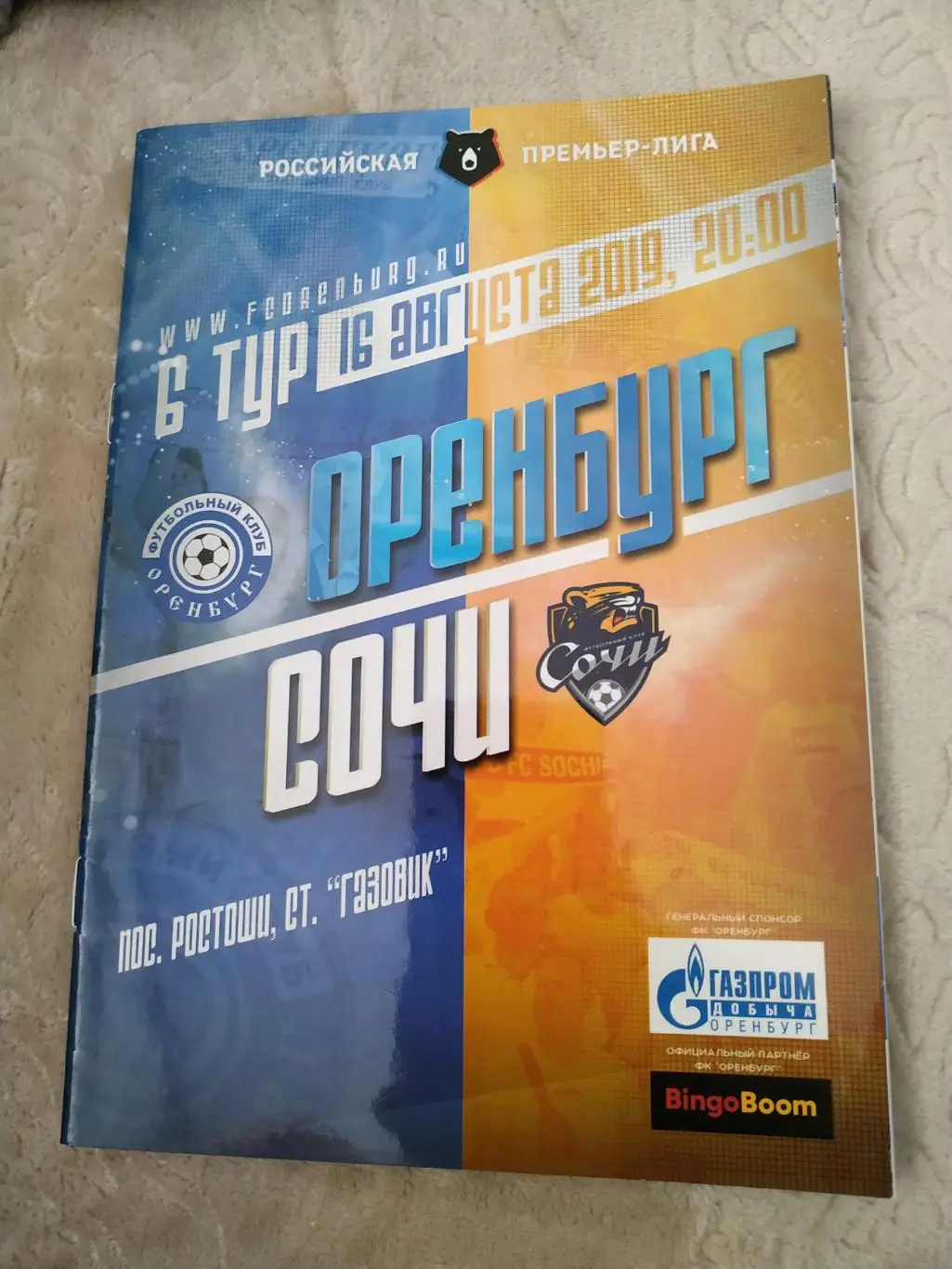 Оренбург - Сочи 16.08.2019