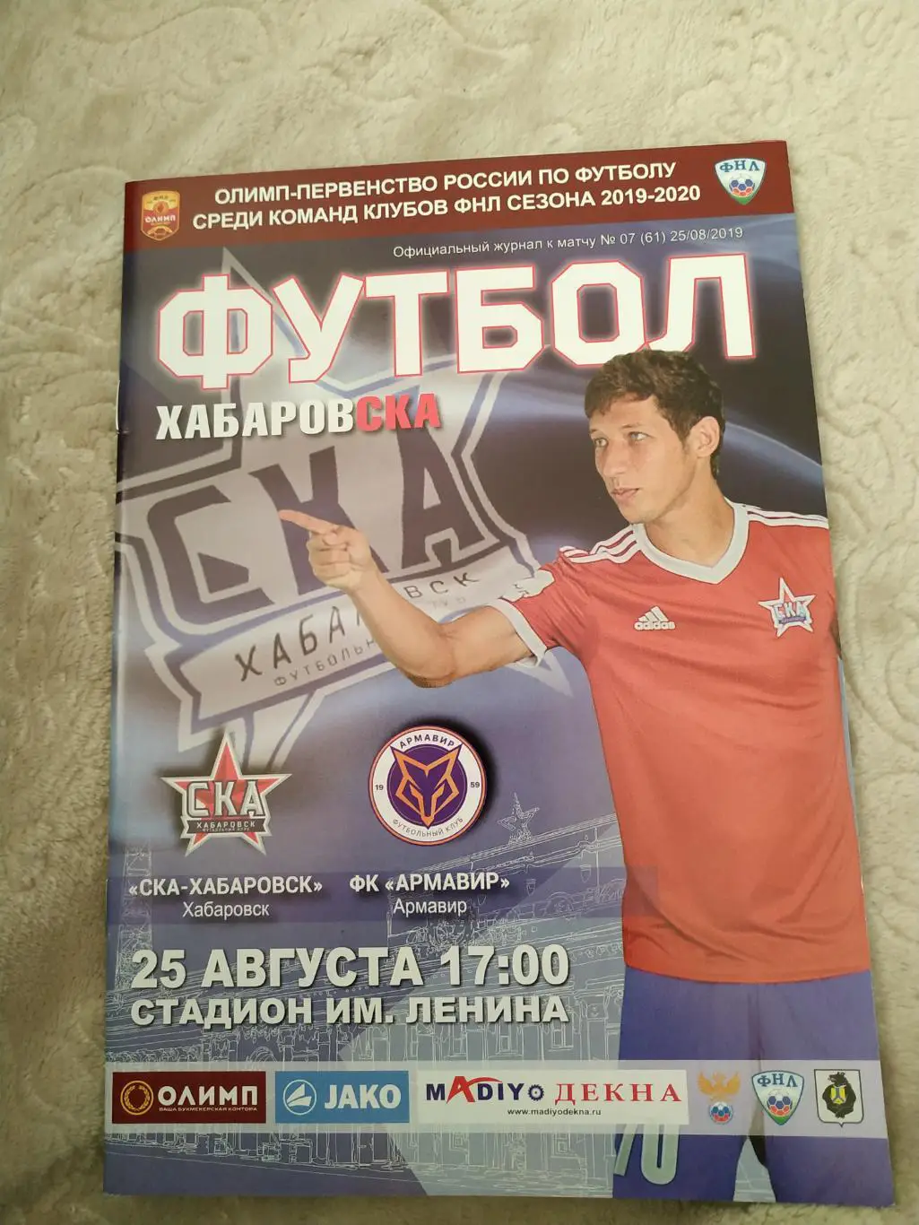 СКА Хабаровск - Армавир 25.08.2019