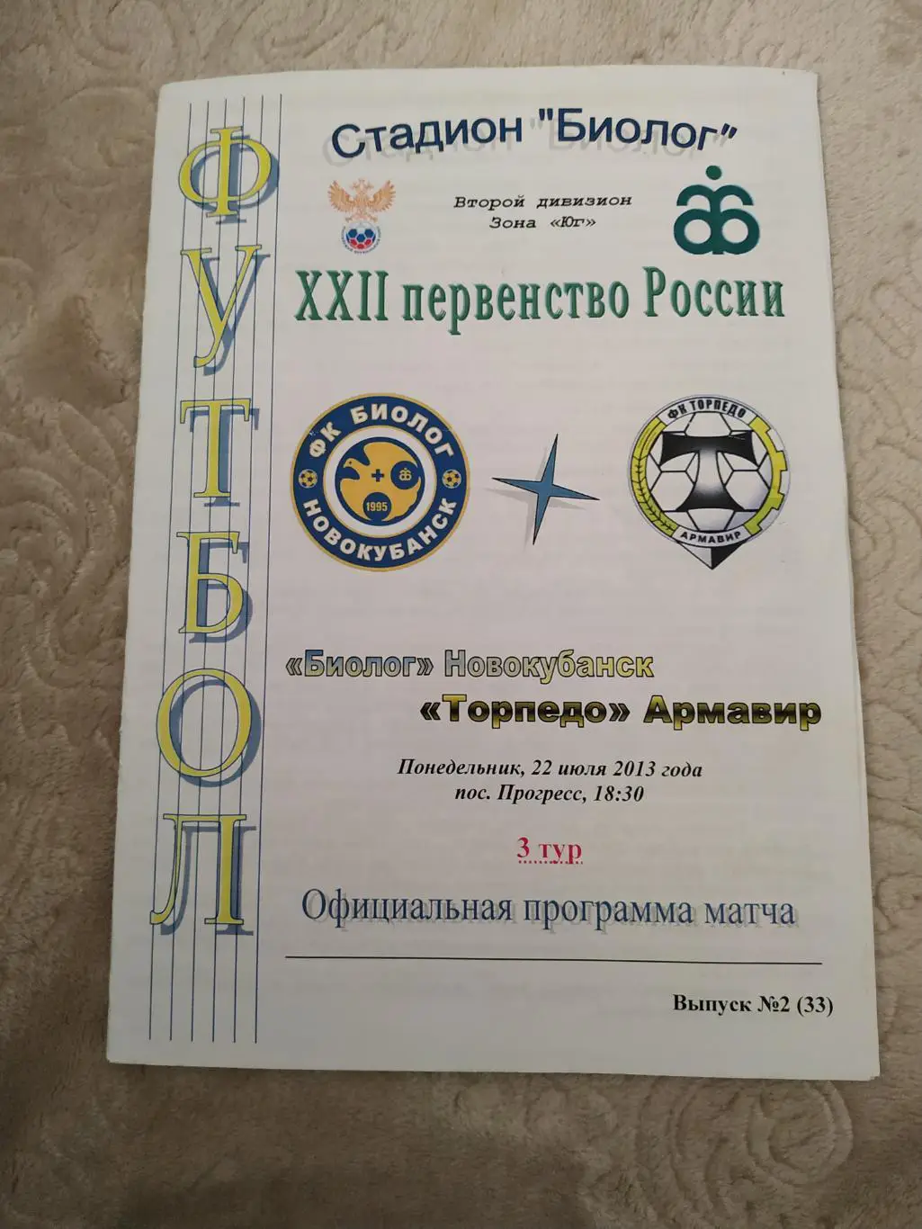 Биолог Прогресс - Торпедо Армавир 22.07.2013