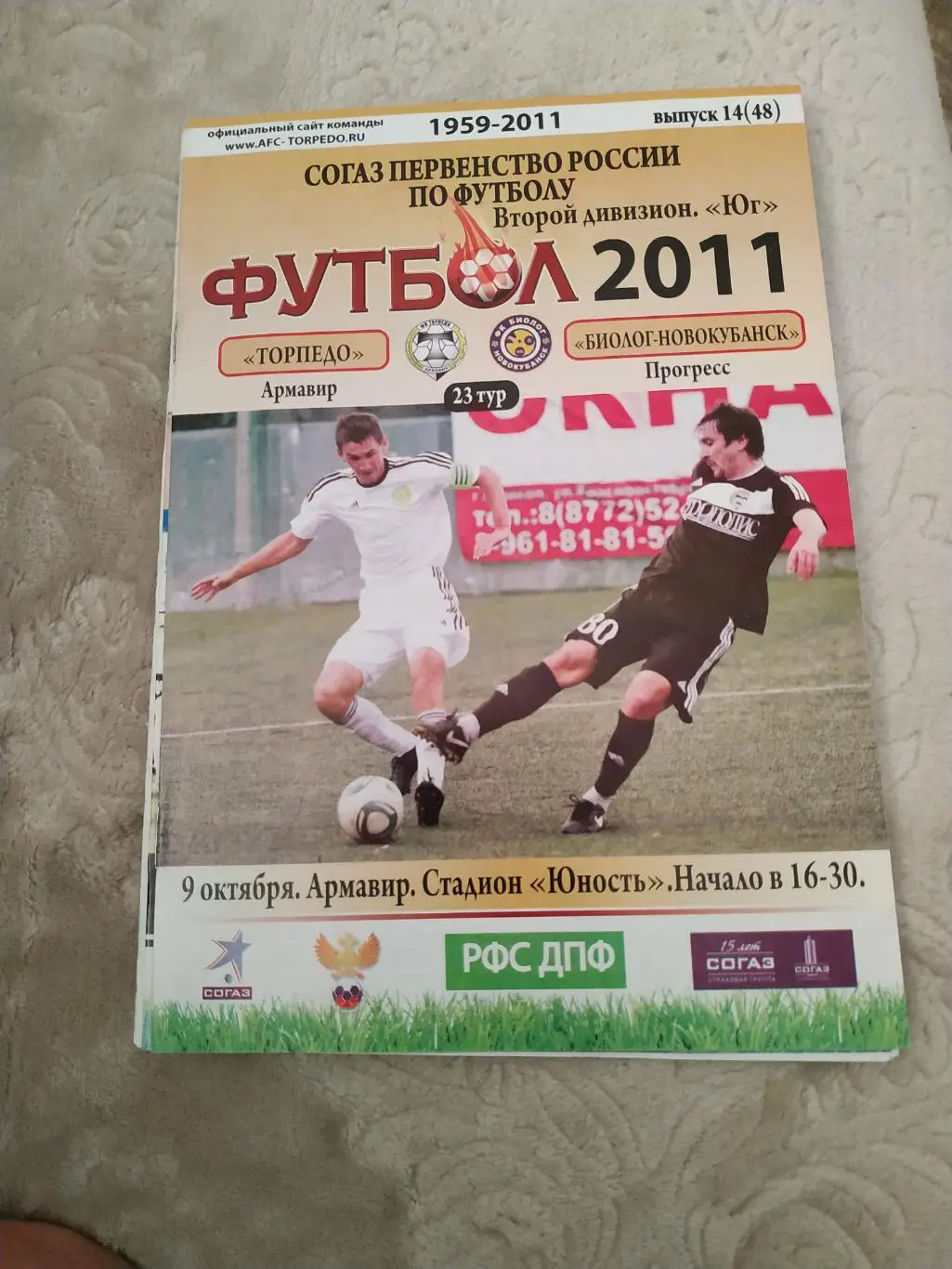 Торпедо Армавир - Биолог Прогресс 09.10.2011