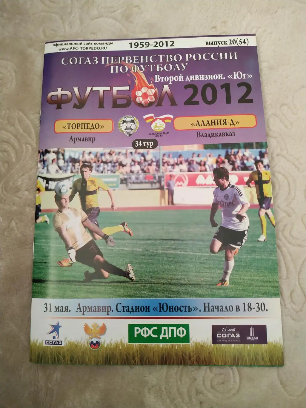 Торпедо Армавир - Алания-Д Владикавказ 31.05.2012