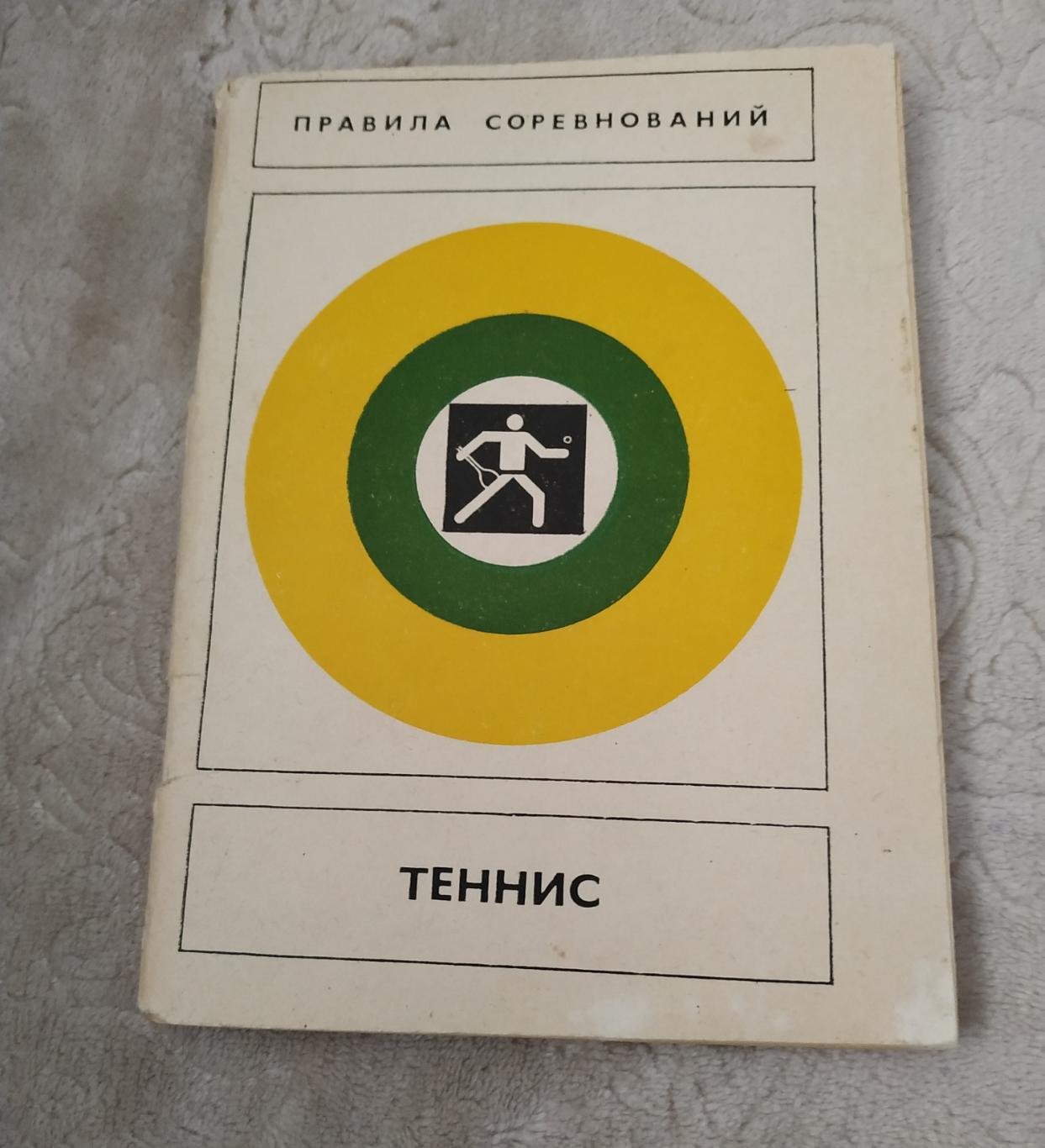 Теннис. Правила соревнований. 1980 год. ФиС.