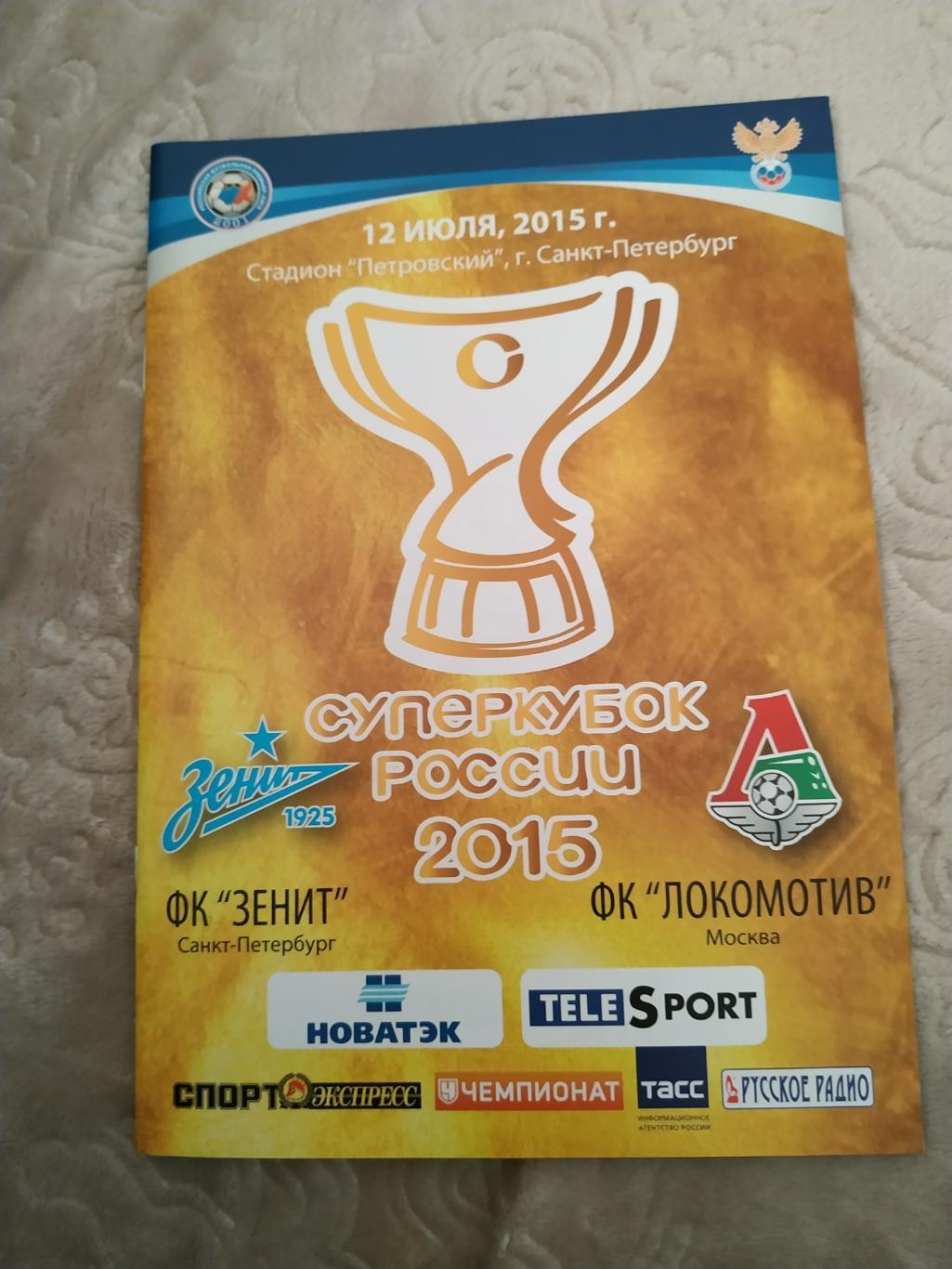 Зенит Санкт-Петербург- Локомотив Москва12.07.2015 г. суперкубок России