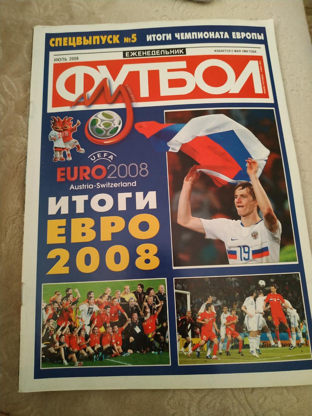 Журнал Футбол спецвыпуск №5. Июль 2008