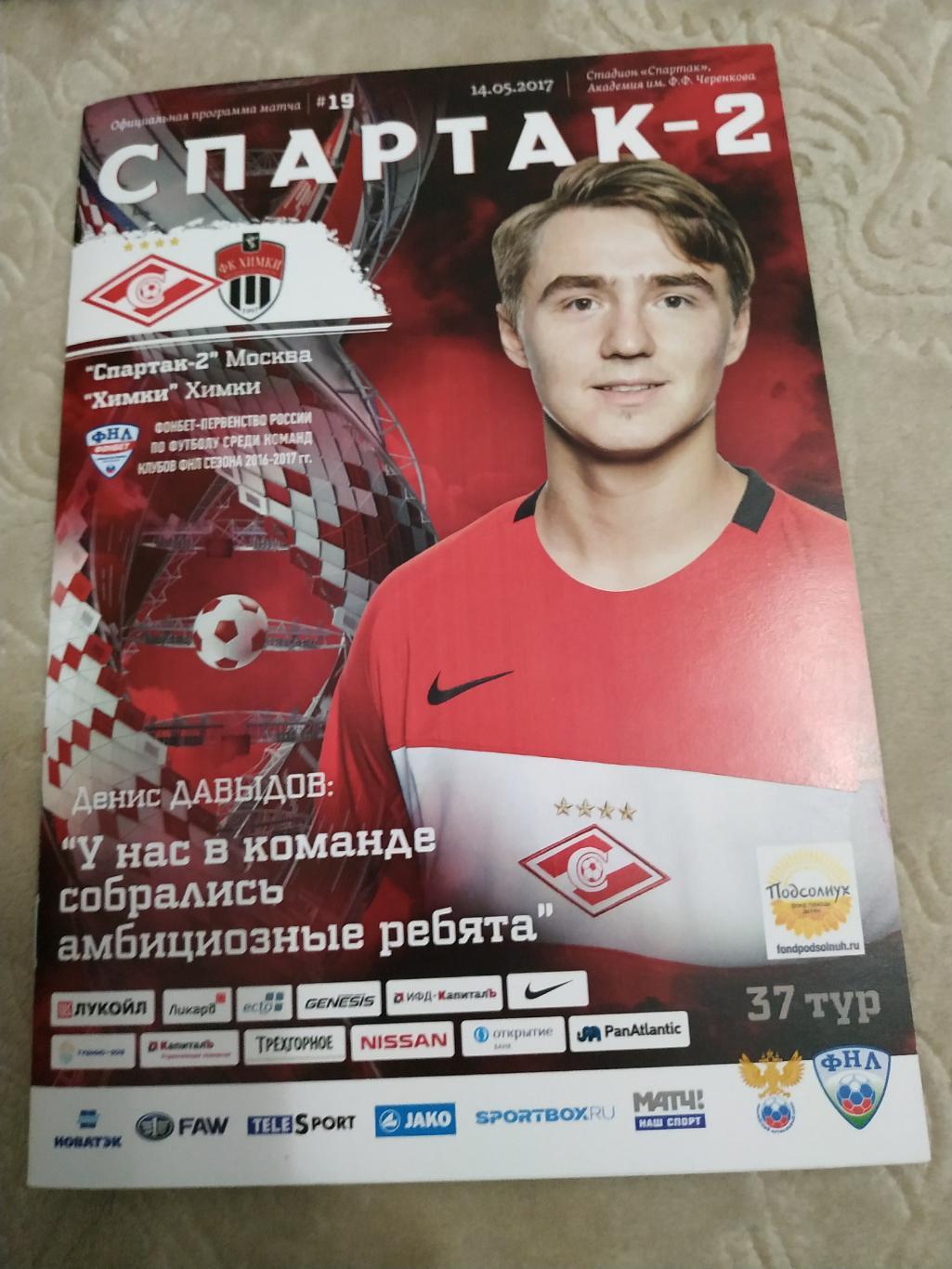 Спартак-2 Москва - Химки Химки 14.05.2017