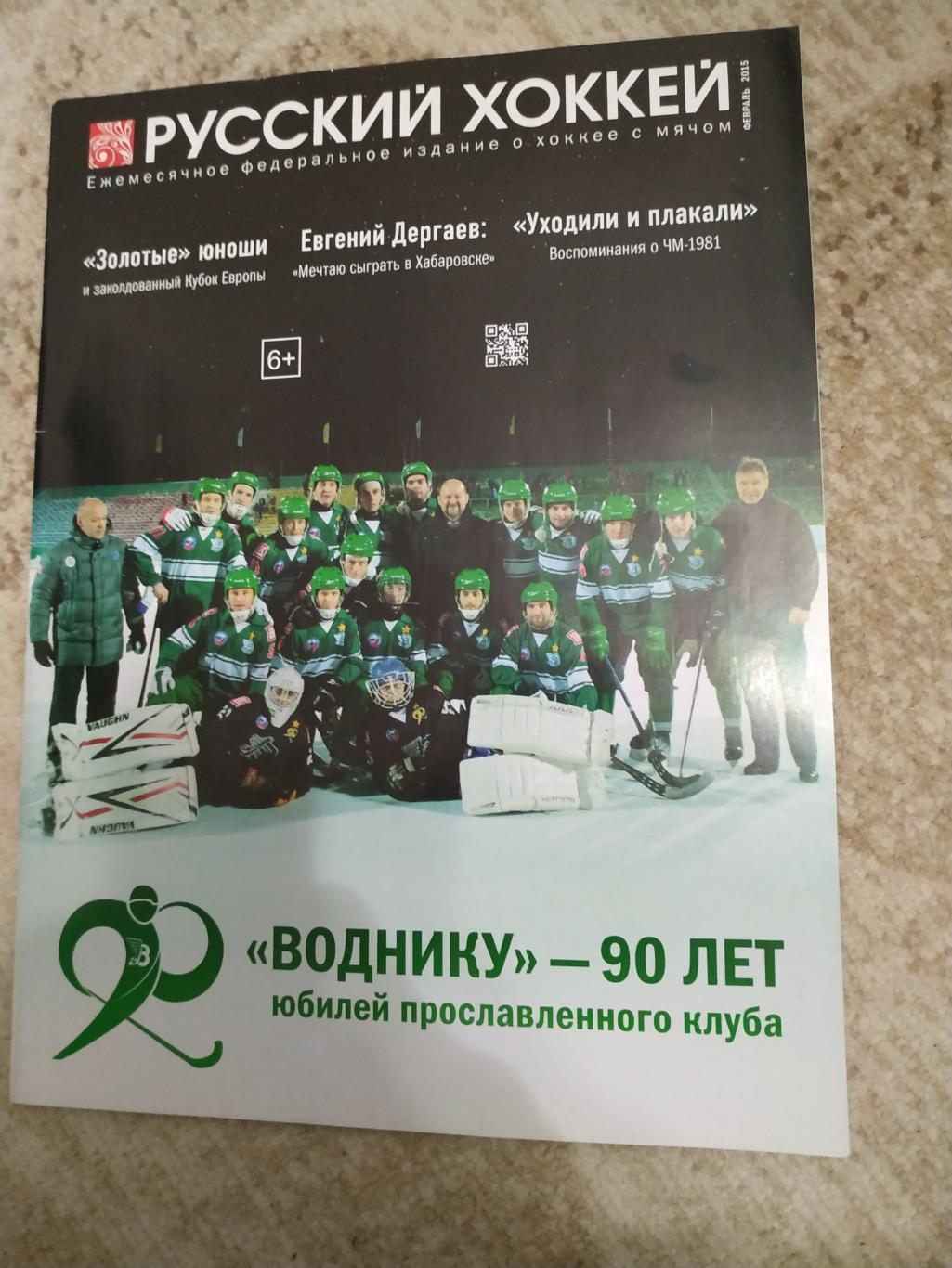Журнал Русский хоккей февраль 2015