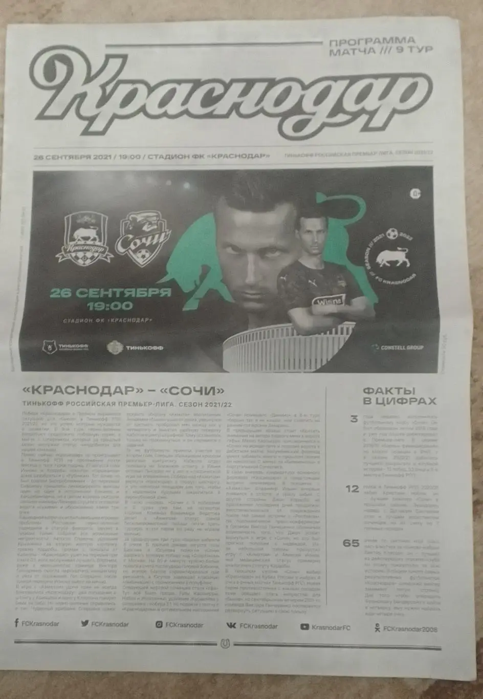 Краснодар - Сочи 26.09.2021