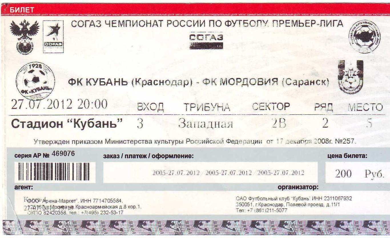 Кубань Краснодар - Мордовия27.07.2012