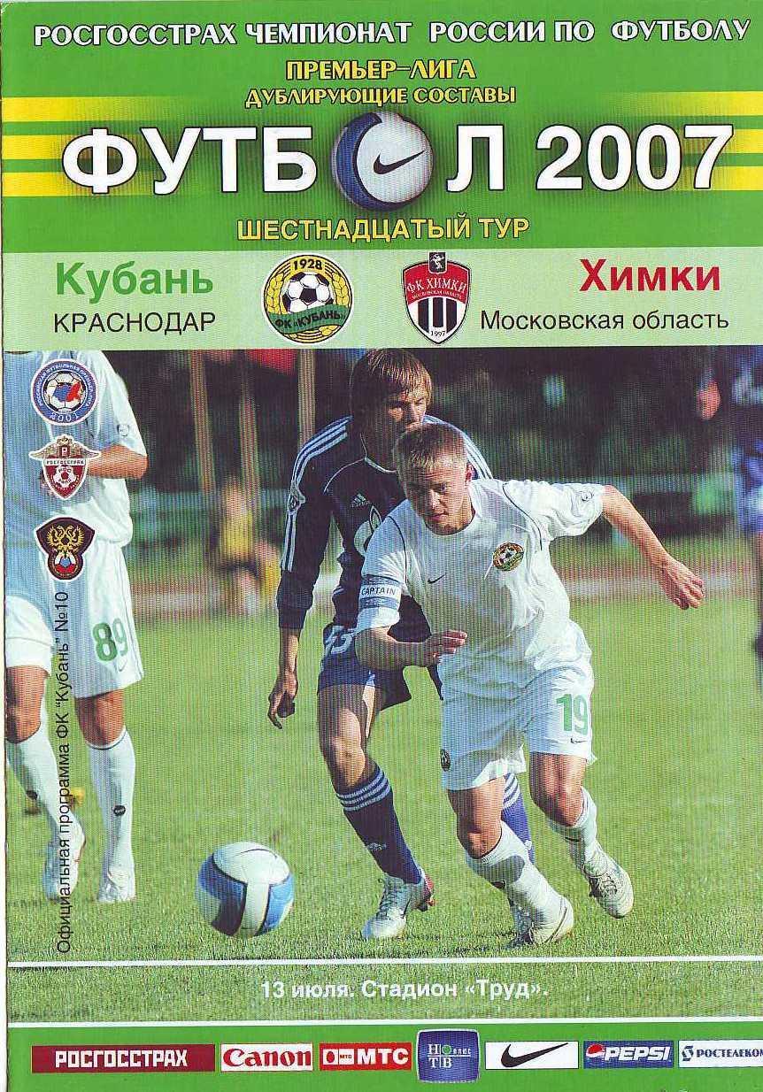 Кубань (дубль) Краснодар - Химки (дубль) Химки 13.07.2007