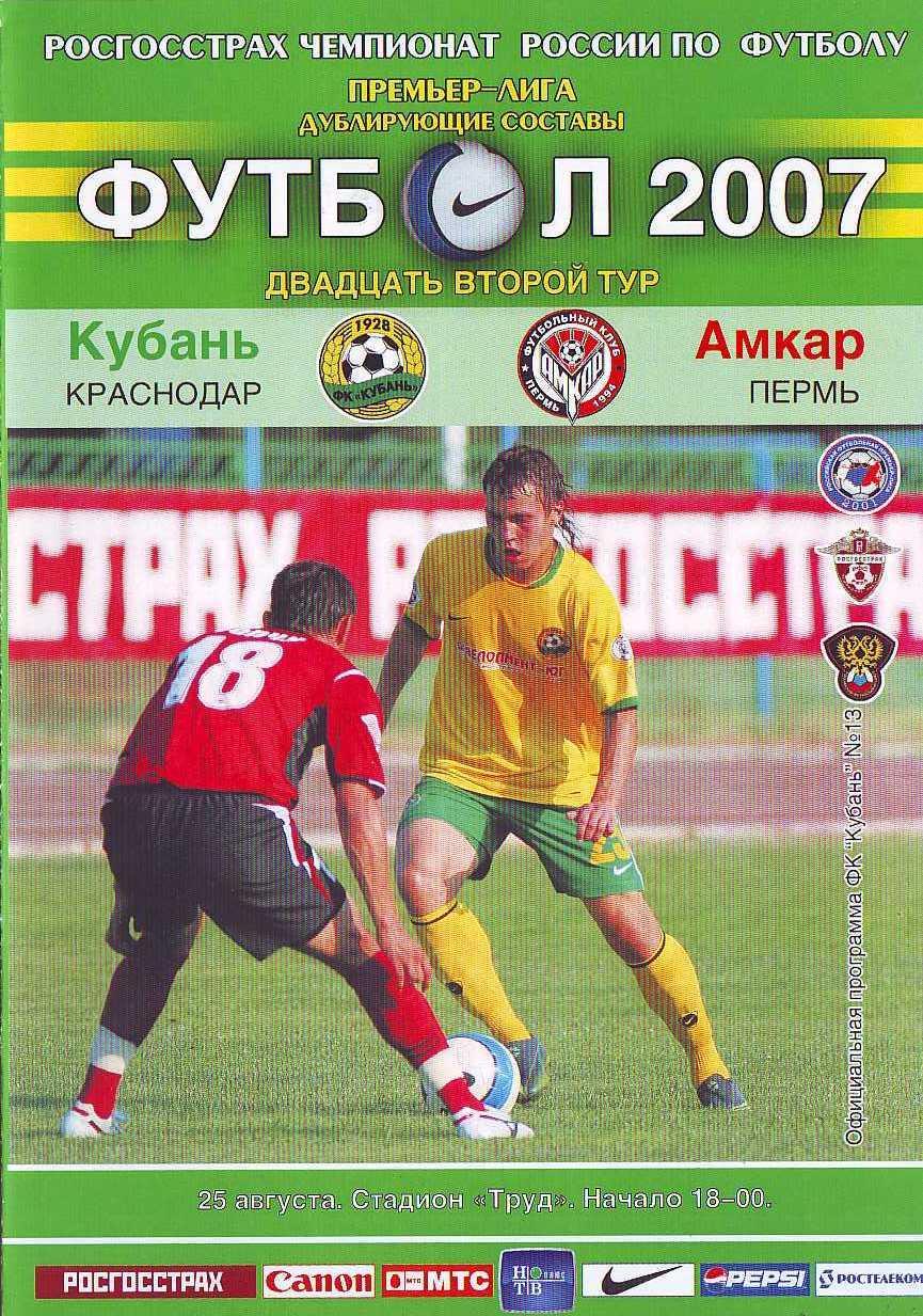 Кубань (дубль) Краснодар - Амкар (дубль) Пермь 25.08.2007