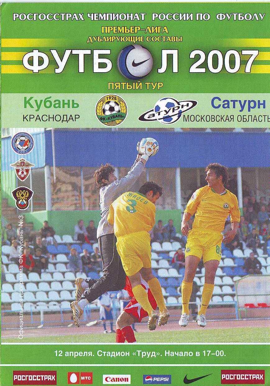 Кубань (дубль) Краснодар - Сатурн Московская (дубль) область 12.04.2007