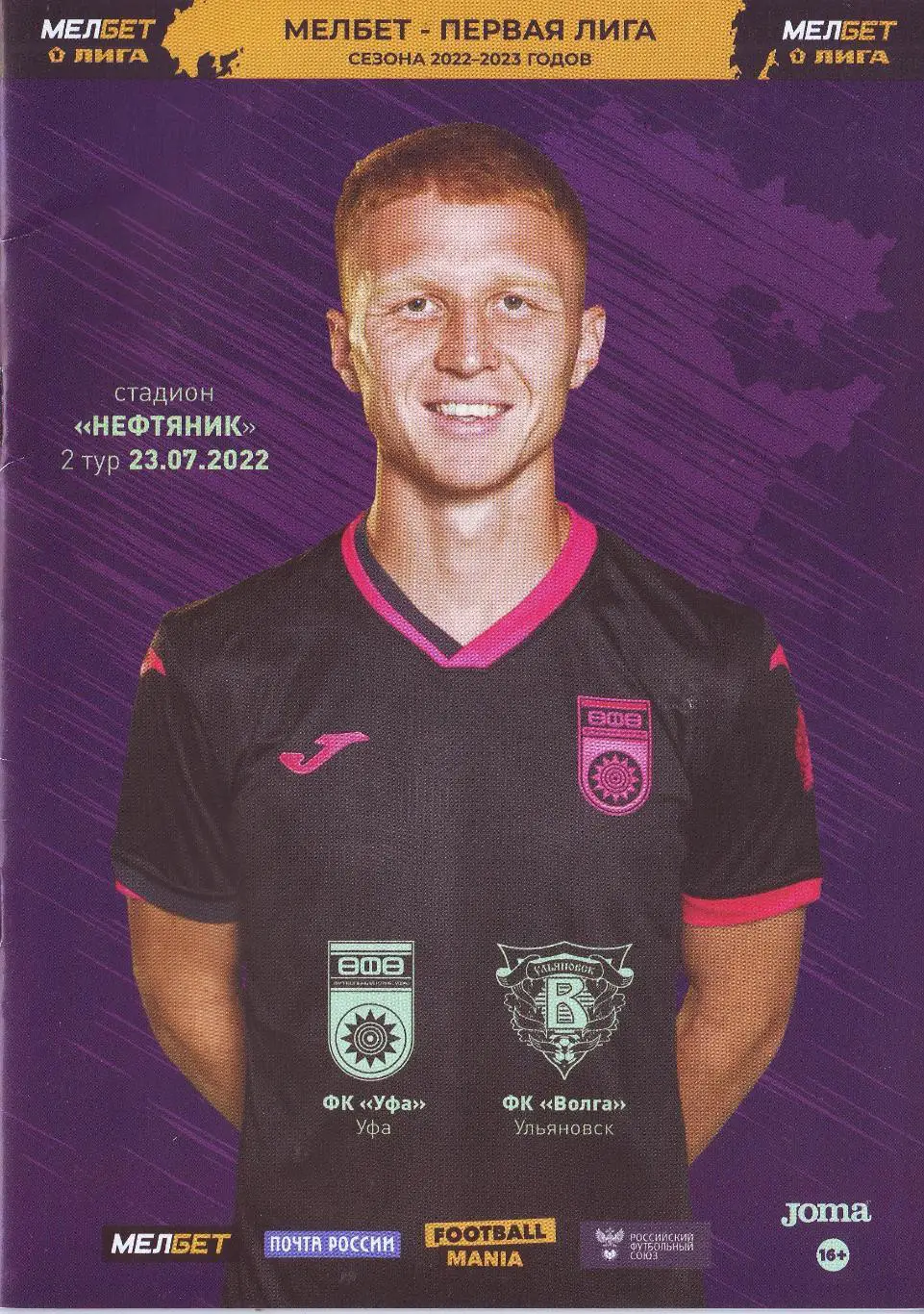 Уфа- Волга Ульяновск 23.07.2022