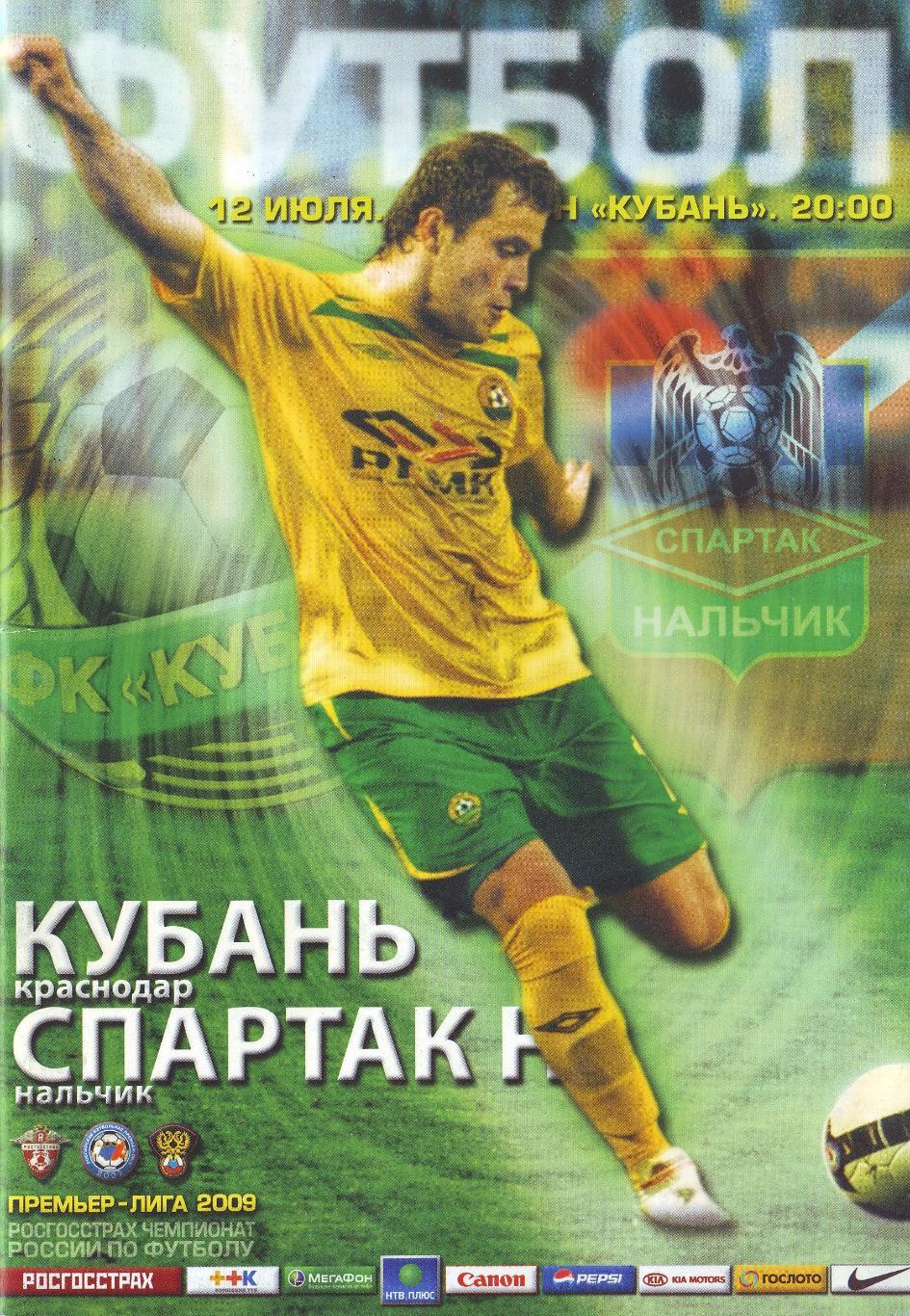 Кубань Краснодар - Спартак Нальчик 12.07.2009
