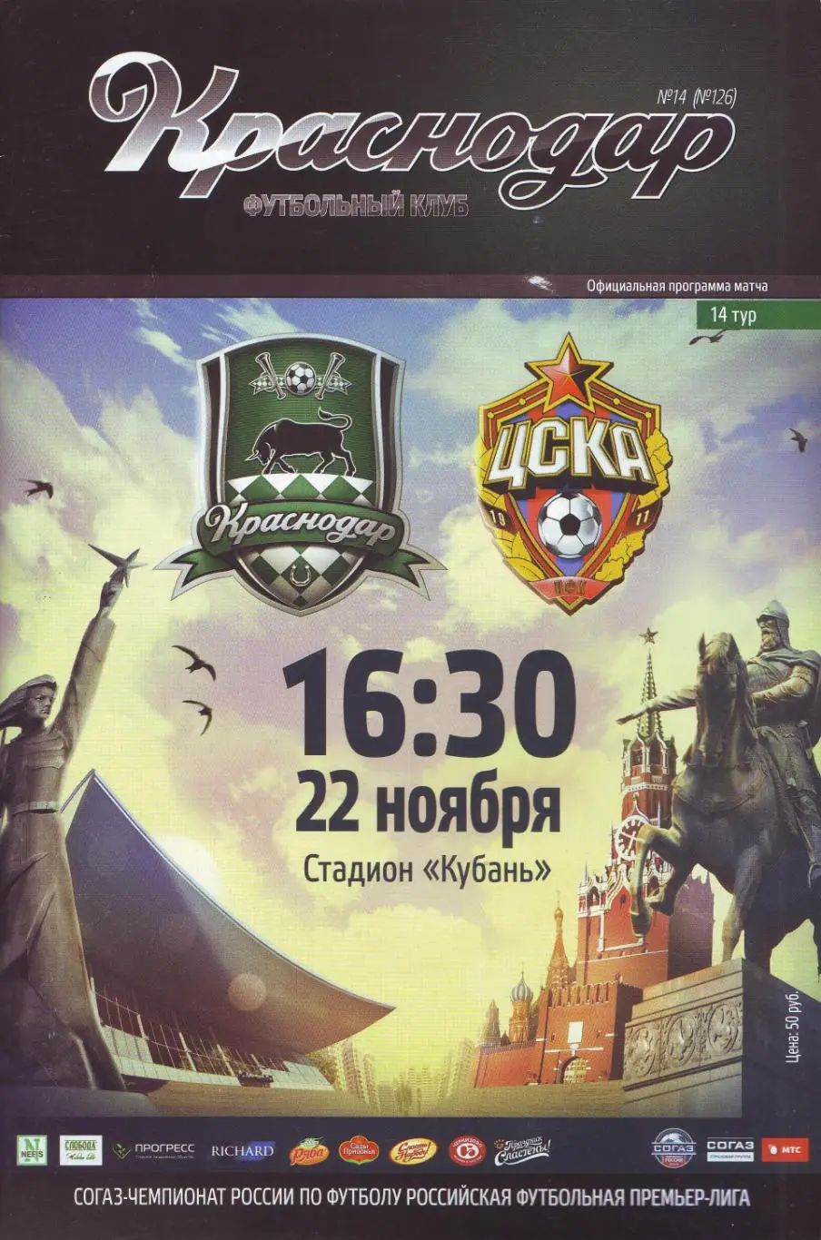 Краснодар -ЦСКА Москва 22.11.2014