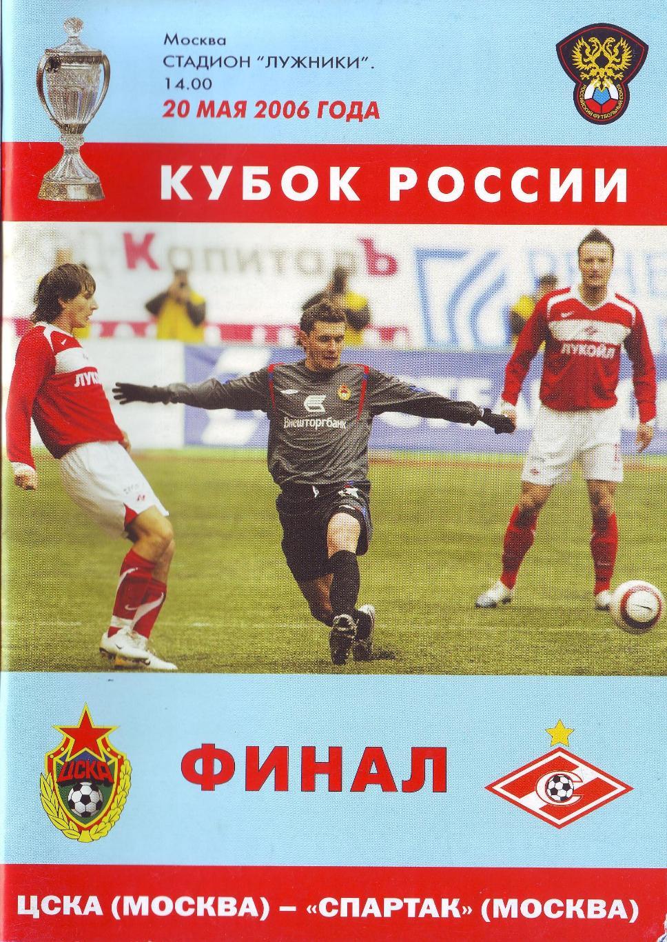 ЦСКА - Спартак 20.05.2006 финал кубка