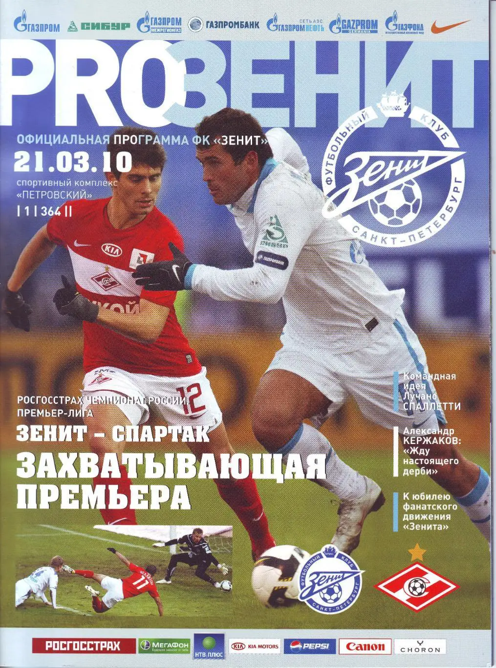 Зенит Санкт-Петербург - Спартак Москва 21.03.2010