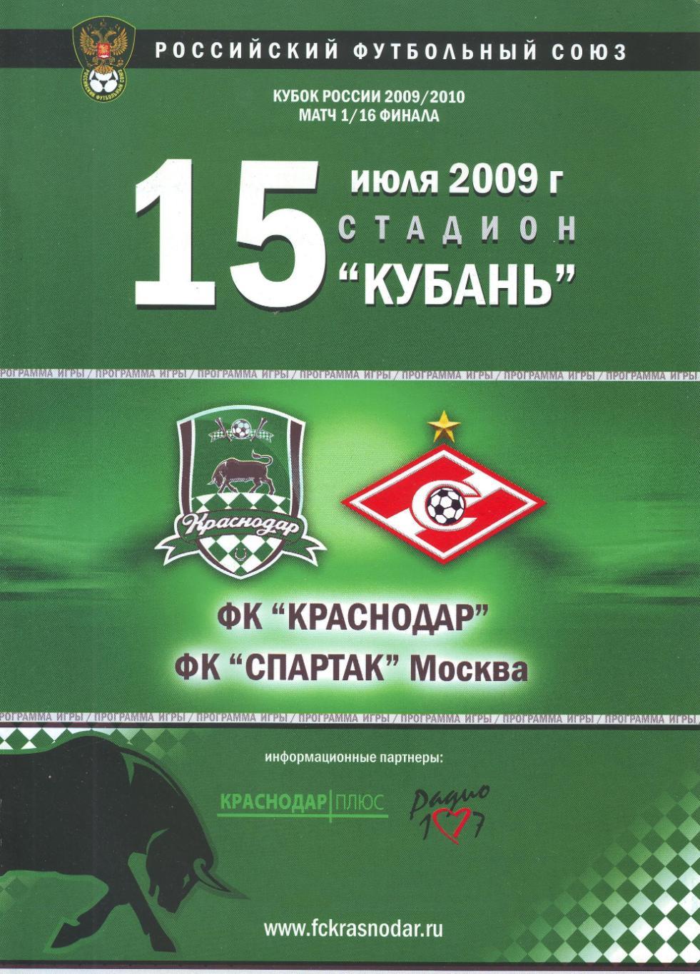 Краснодар - Спартак Москва 15.07.2009 кубок России