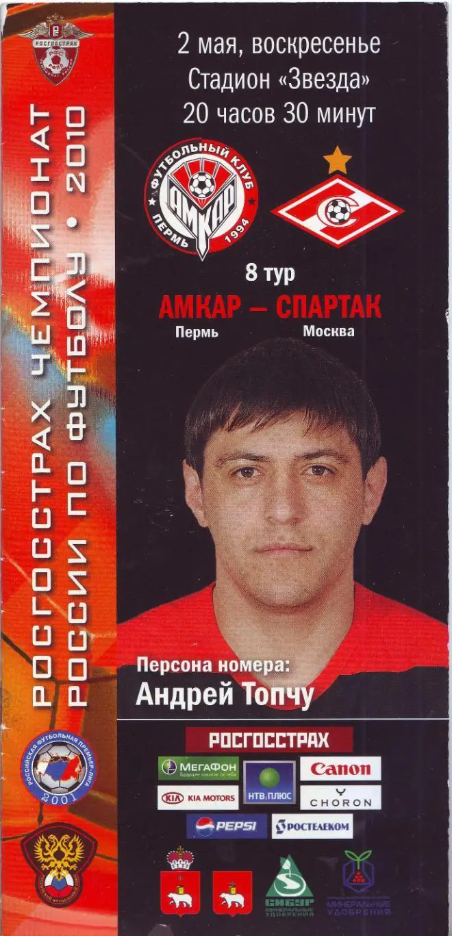 Амкар Пермь - Спартак Москва 02.05.2010