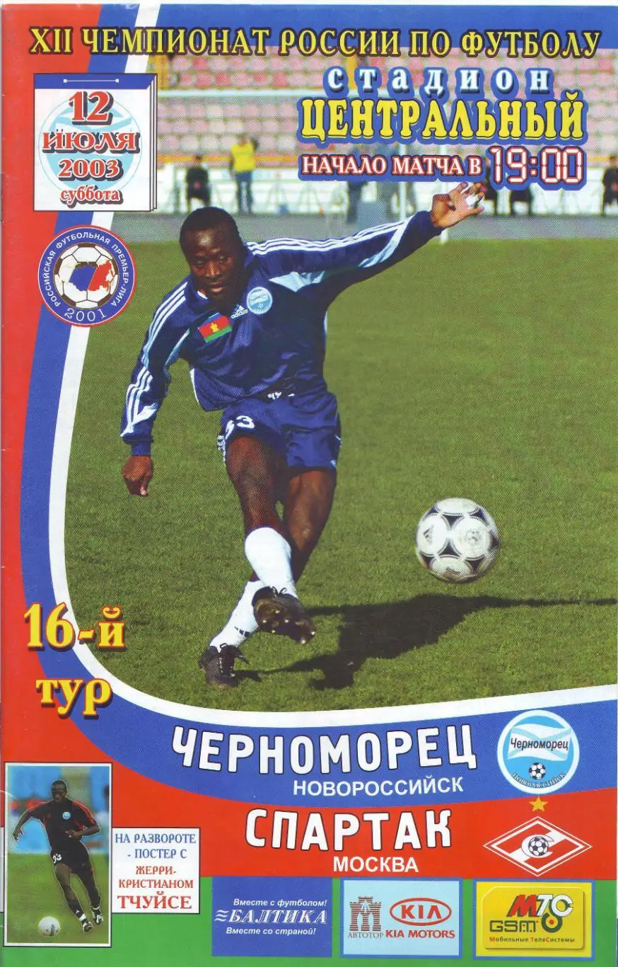 Черноморец Новороссийск - Спартак Москва 12.07.2003
