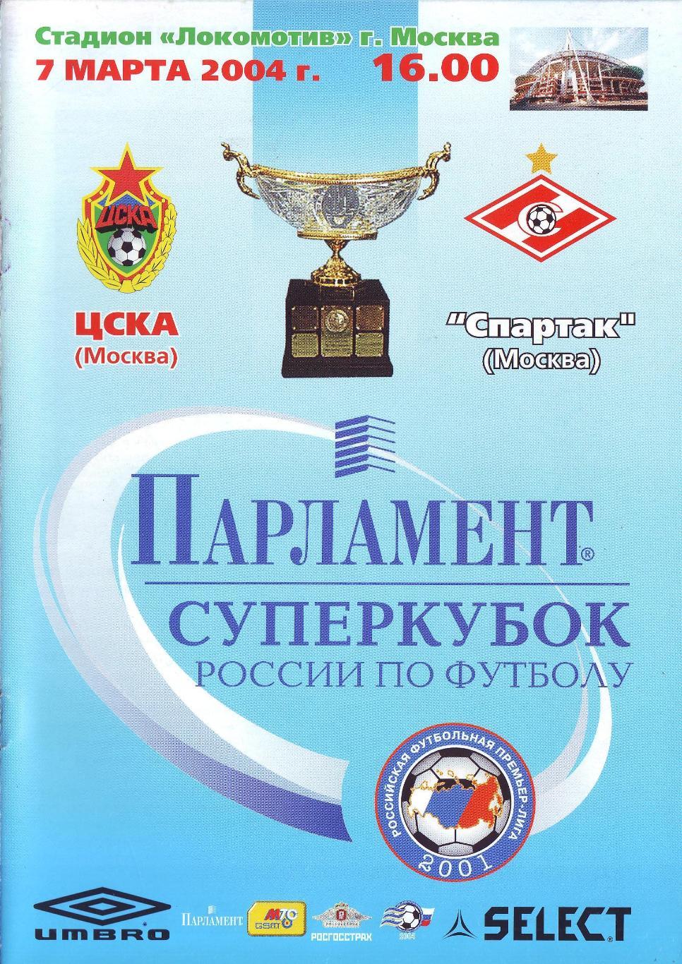 ЦСКА Москва - Спартак Москва 07.03.2004 суперкубок