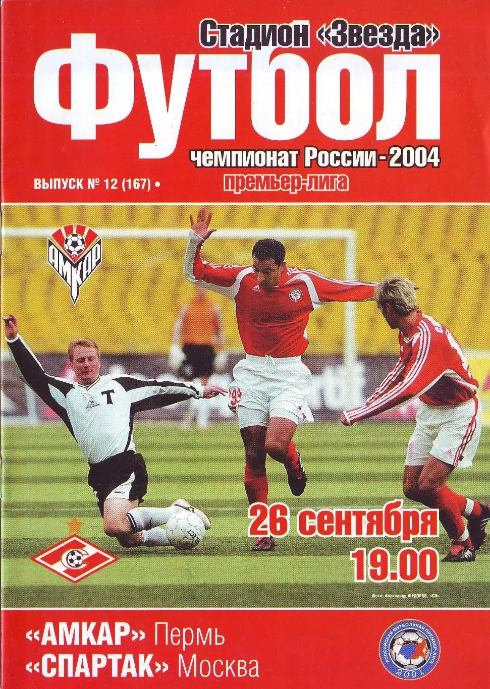 Амкар Пермь - Спартак Москва 26.09.2004