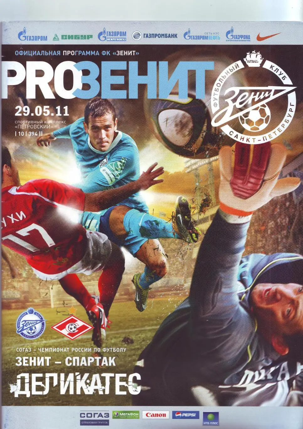 Зенит Санкт-Петербург - Спартак Москва 29.05.2011