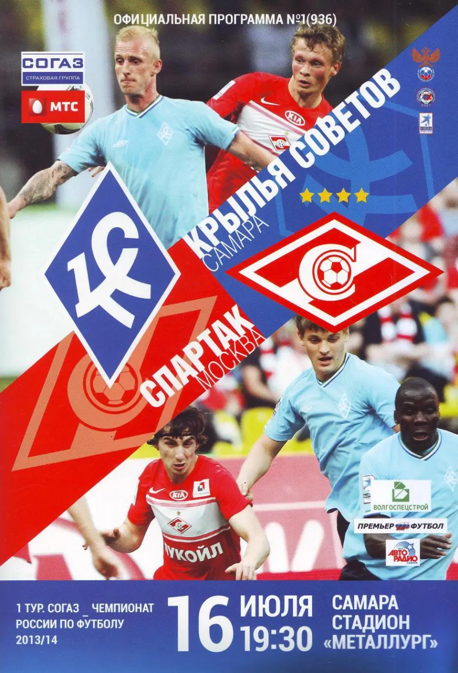 Крылья Советов Самара - Спартак Москва 16.07.2013