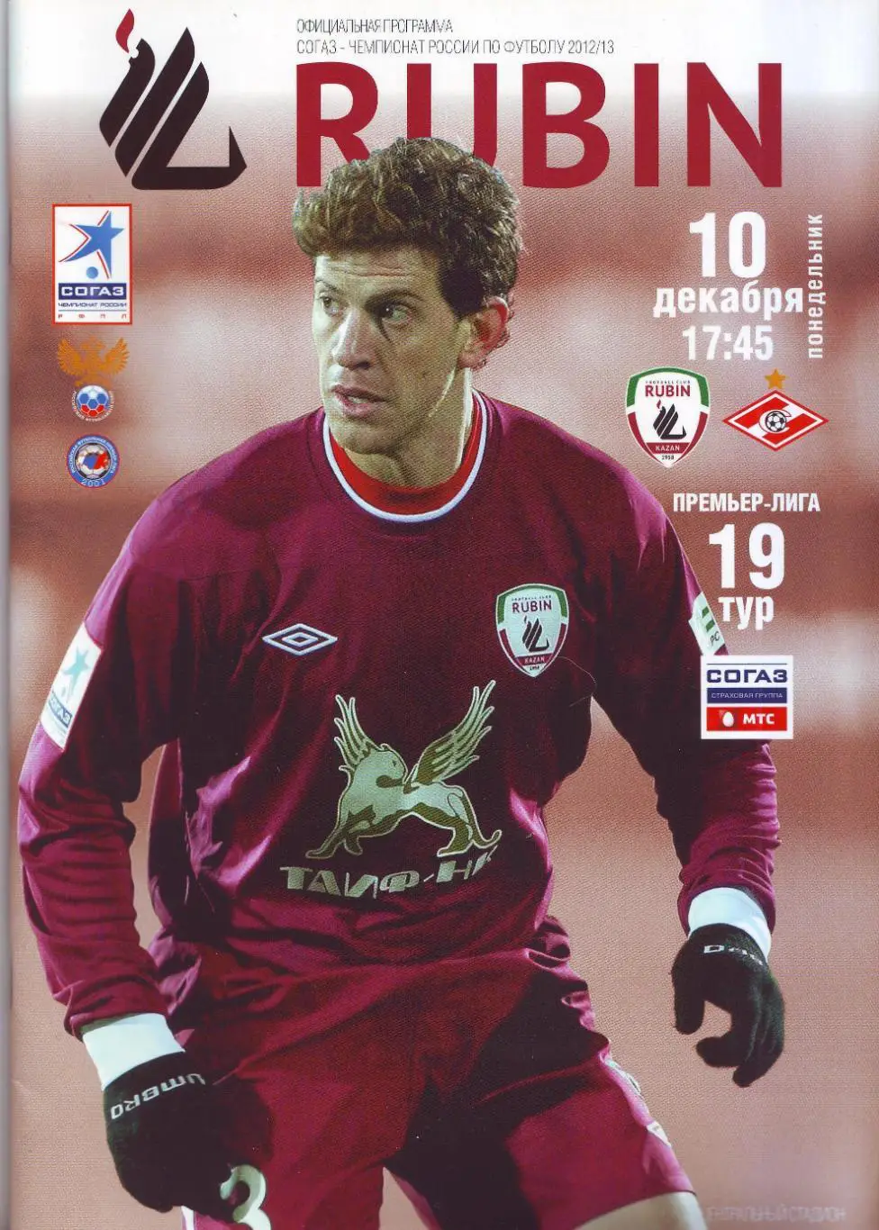 Рубин Казань - Спартак Москва 10.12.2012