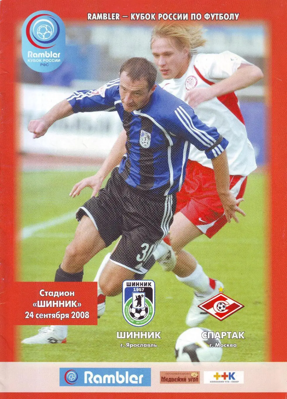 Шинник Ярославль - Спартак Москва 24.09.2008