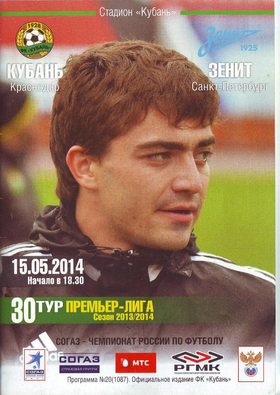 Кубань Краснодар - Зенит Санкт-Петербург 2014