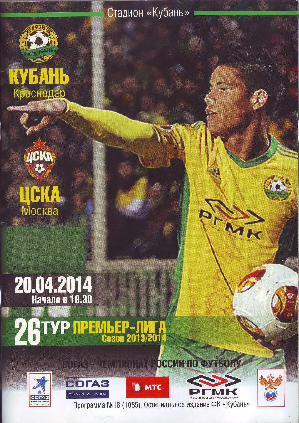 Кубань Краснодар - ЦСКА Москва 2014