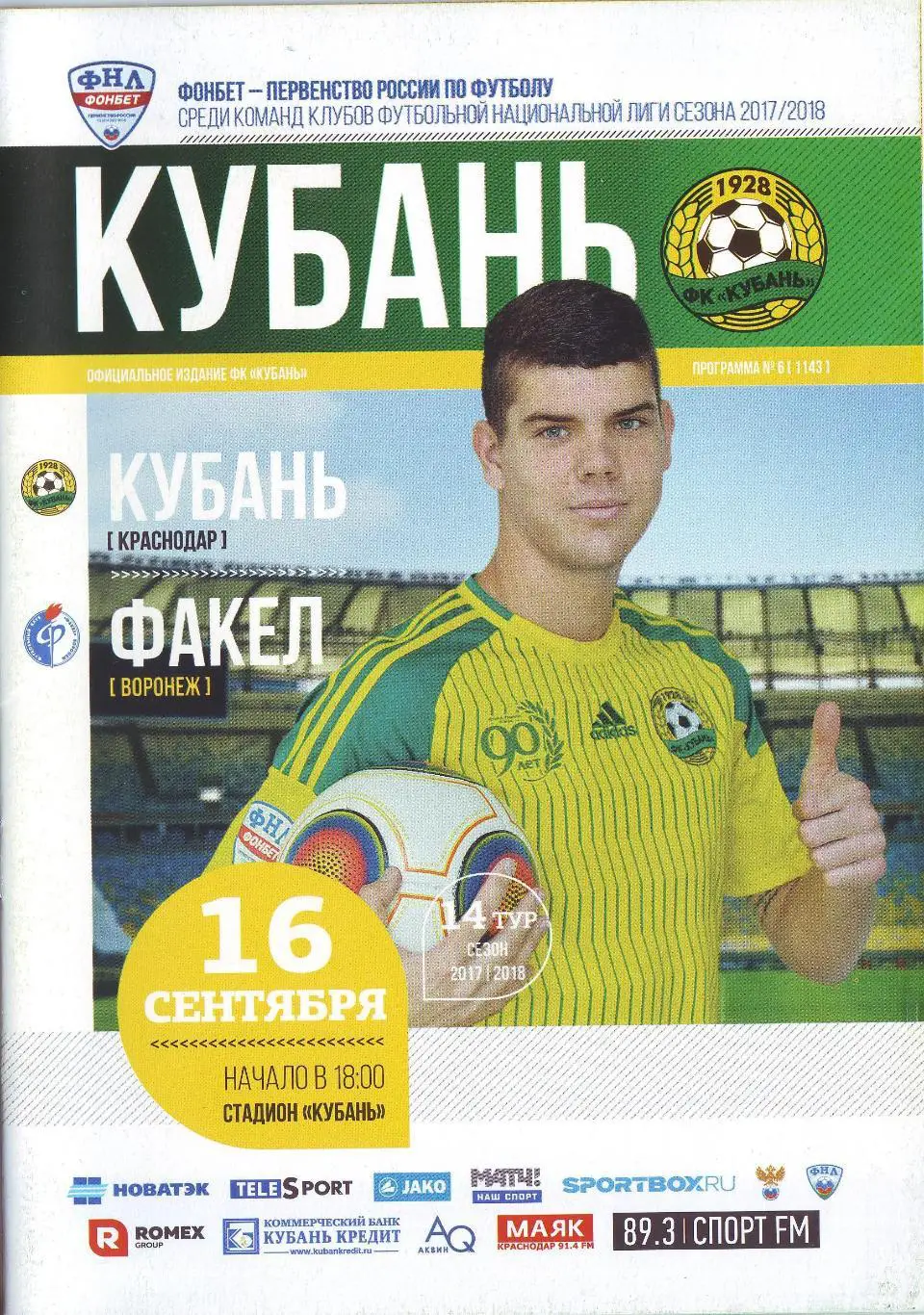 Кубань Краснодар - Факел Воронеж2017