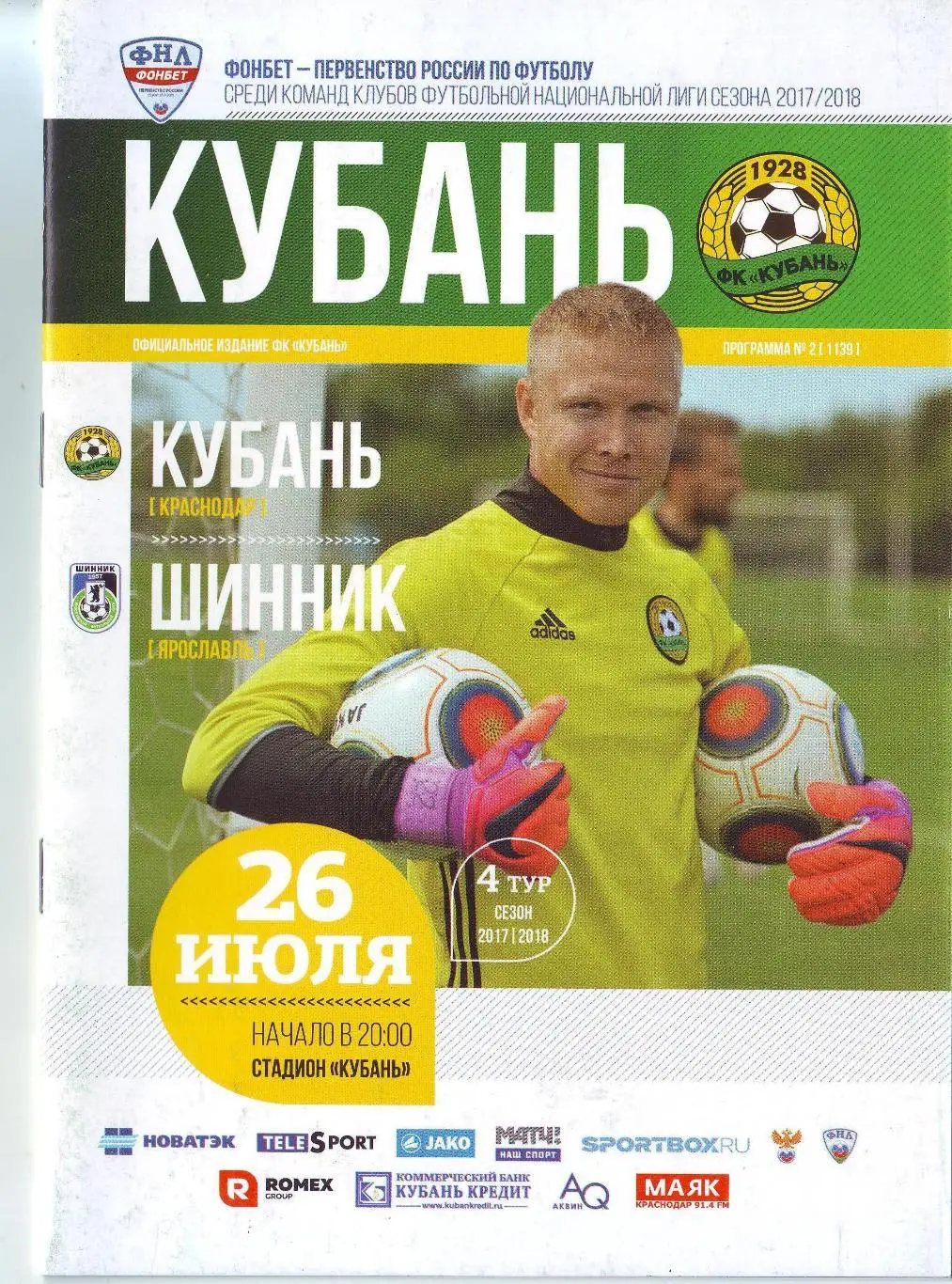 Кубань Краснодар -Шинник Ярославль 2017 год