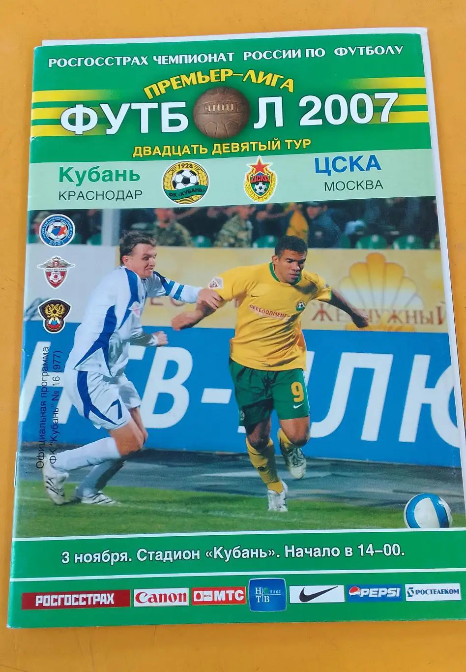 Кубань Краснодар - ЦСКА Москва 03.11.2007