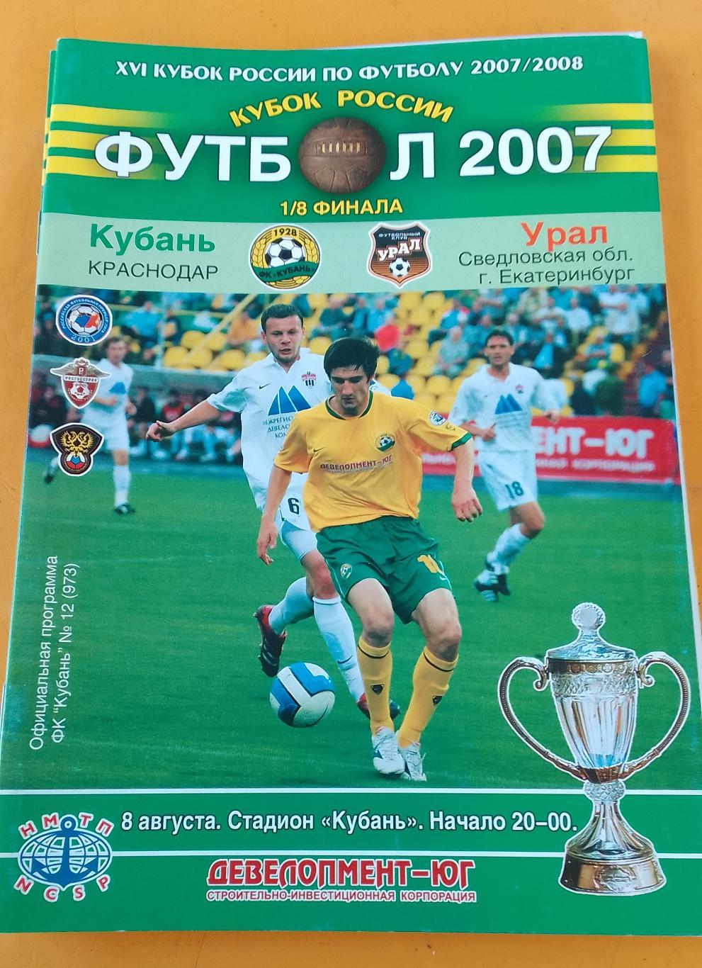 Кубань Краснодар - Урал Екатеринбург 08.08.2007