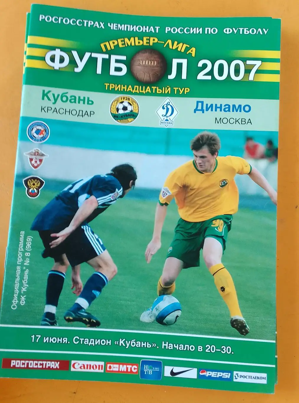 Кубань Краснодар - Динамо Москва 17.06.2007