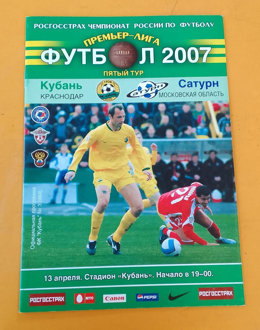 Кубань Краснодар Сатурн Раменское 13 04 2007