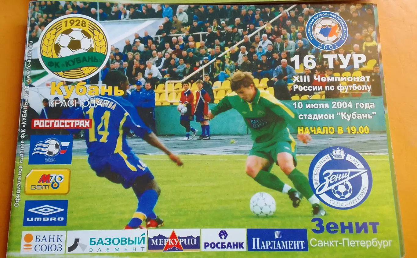 Кубань Краснодар - Зенит Санкт-Петребург 10.07.2004