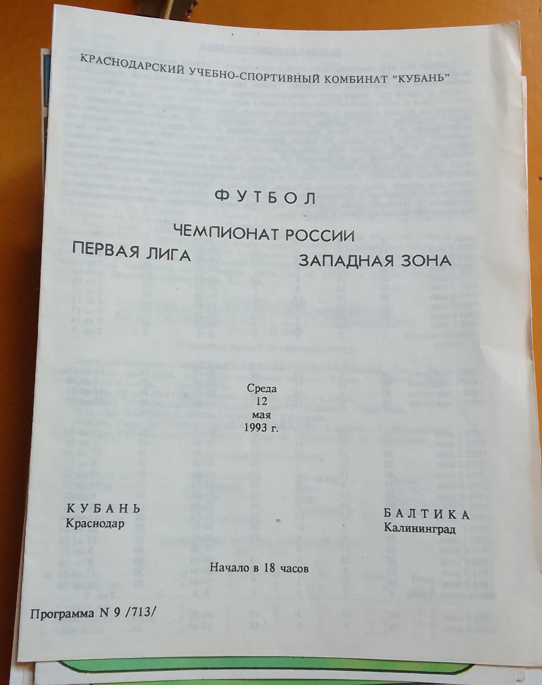 Кубань Краснодар - Балтика Калининград 12.05.1993