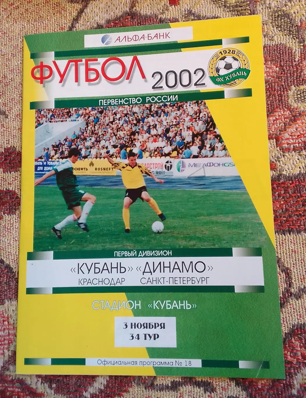 Кубань Краснодар -Динамо Санкт-Петербург 03.11.2002