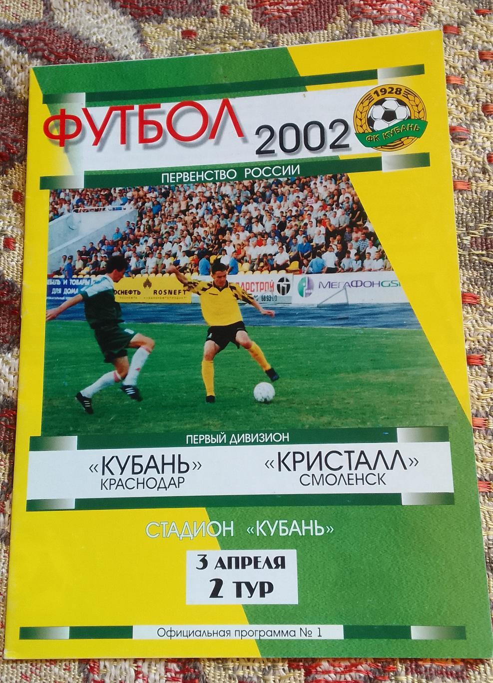 Кубань Краснодар - Кристалл Смоленск 03.04.2002