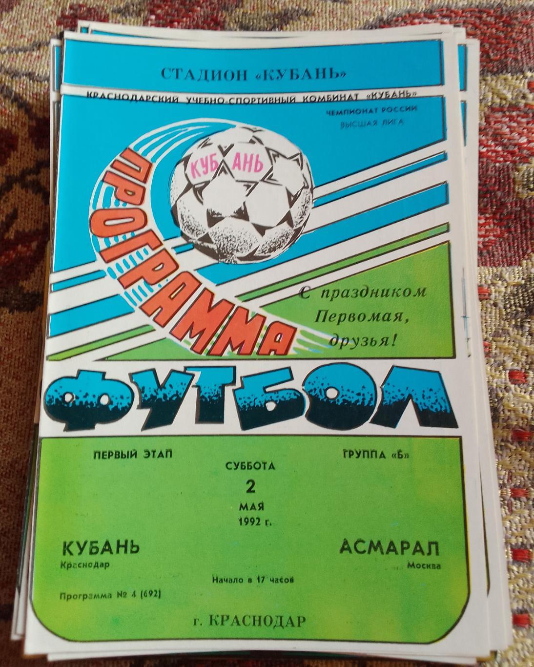 Кубань Краснодар - Асмарал 02.05.1992